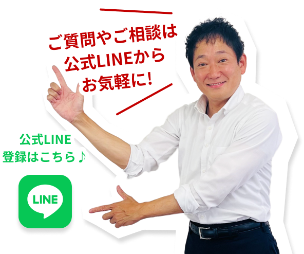 公式LINEはこちら